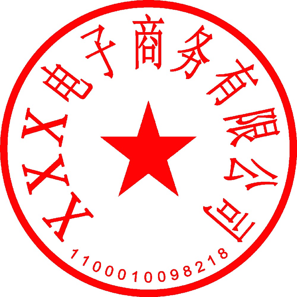公司公章